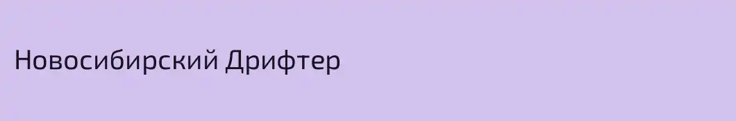 Новосибирский Дрифтер